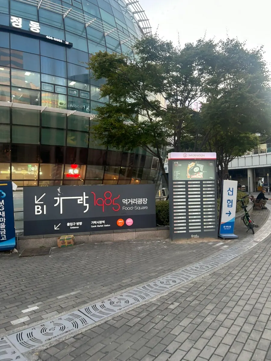 가락시장역 2번 출구에서 보이는 가락시장 건물