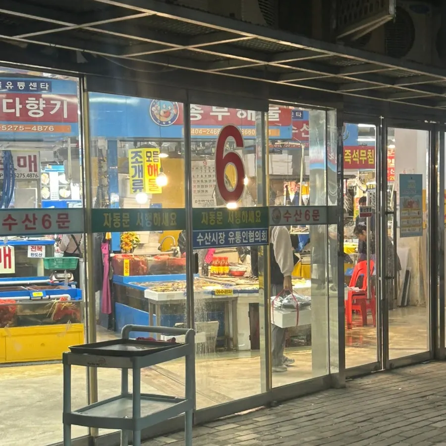 가락몰 수산시장 6번 출입구