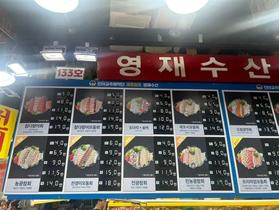 영재수산 모둠회 메뉴판