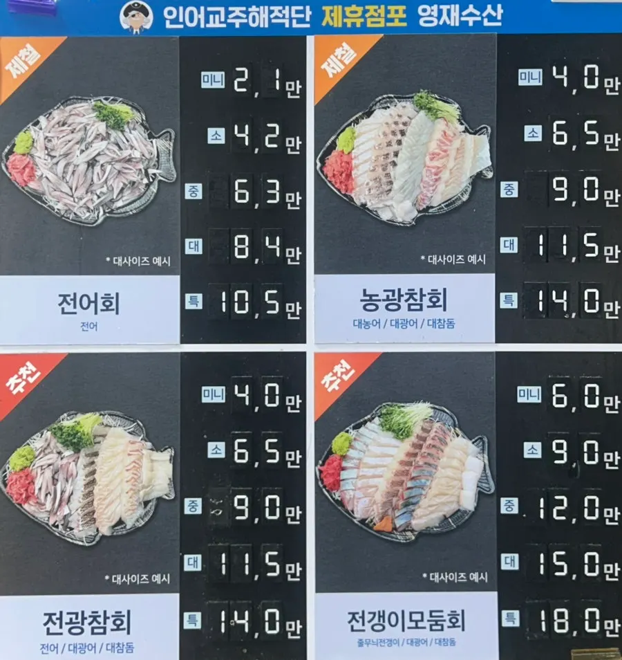 미니·소·중·대·특 사이즈별 모둠회 가격표
