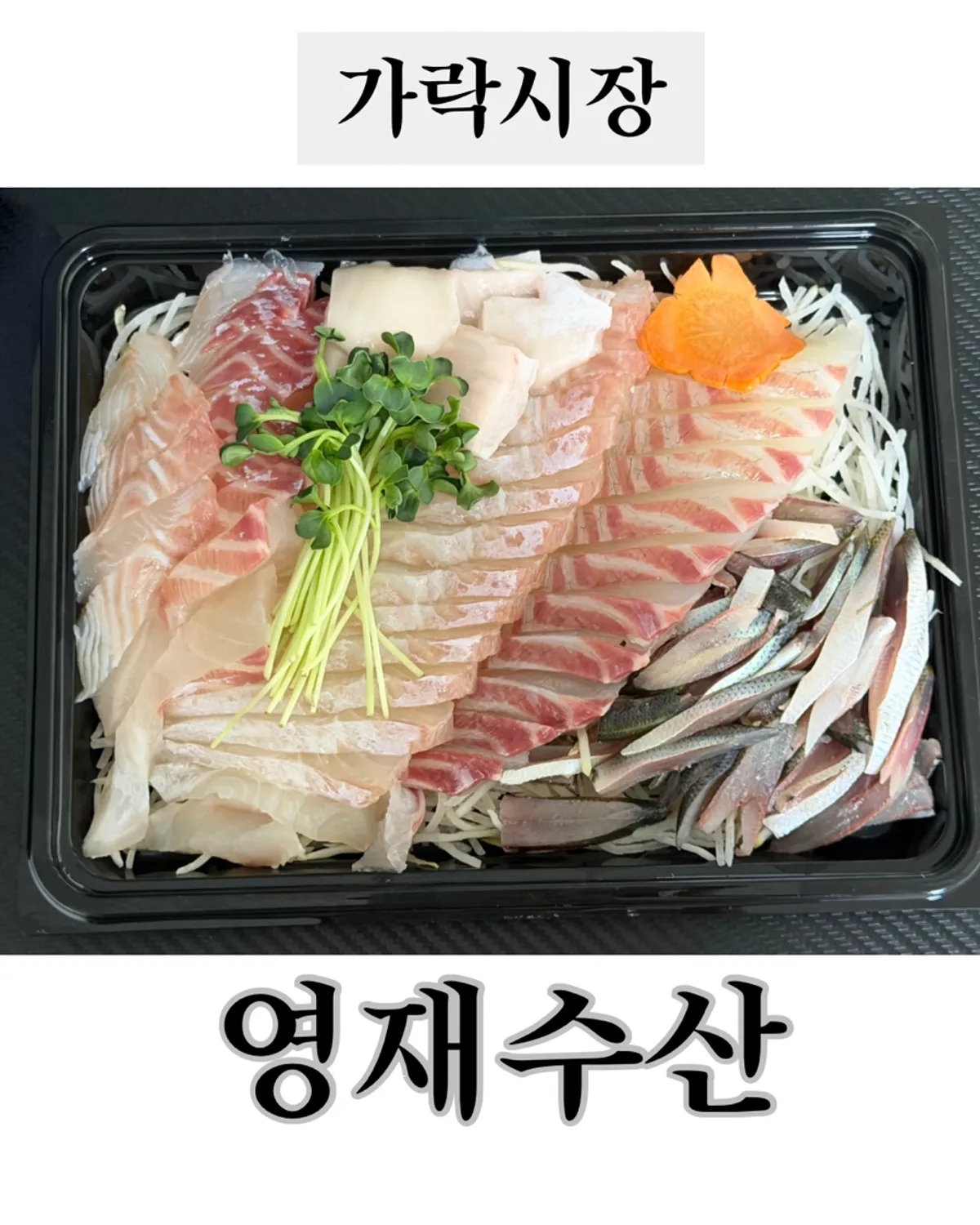 가락시장 영재수산에서 포장한 전광참회 대표 사진