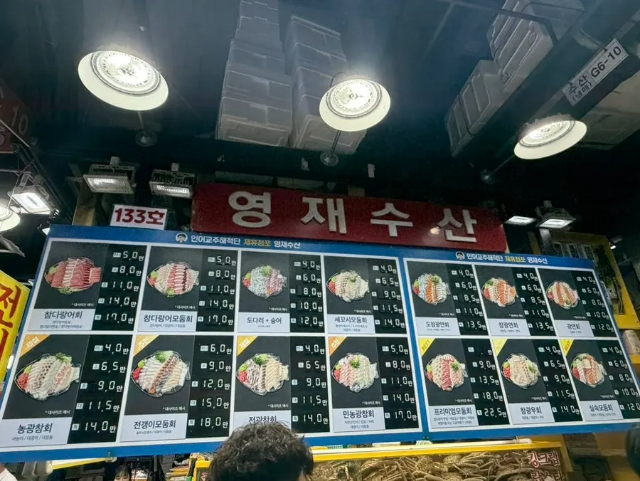 사진과 함께 구성된 영재수산 메뉴판