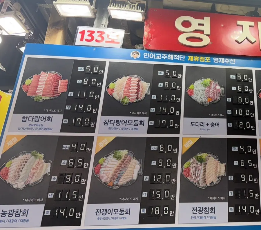 영재수산 모둠회 메뉴 안내