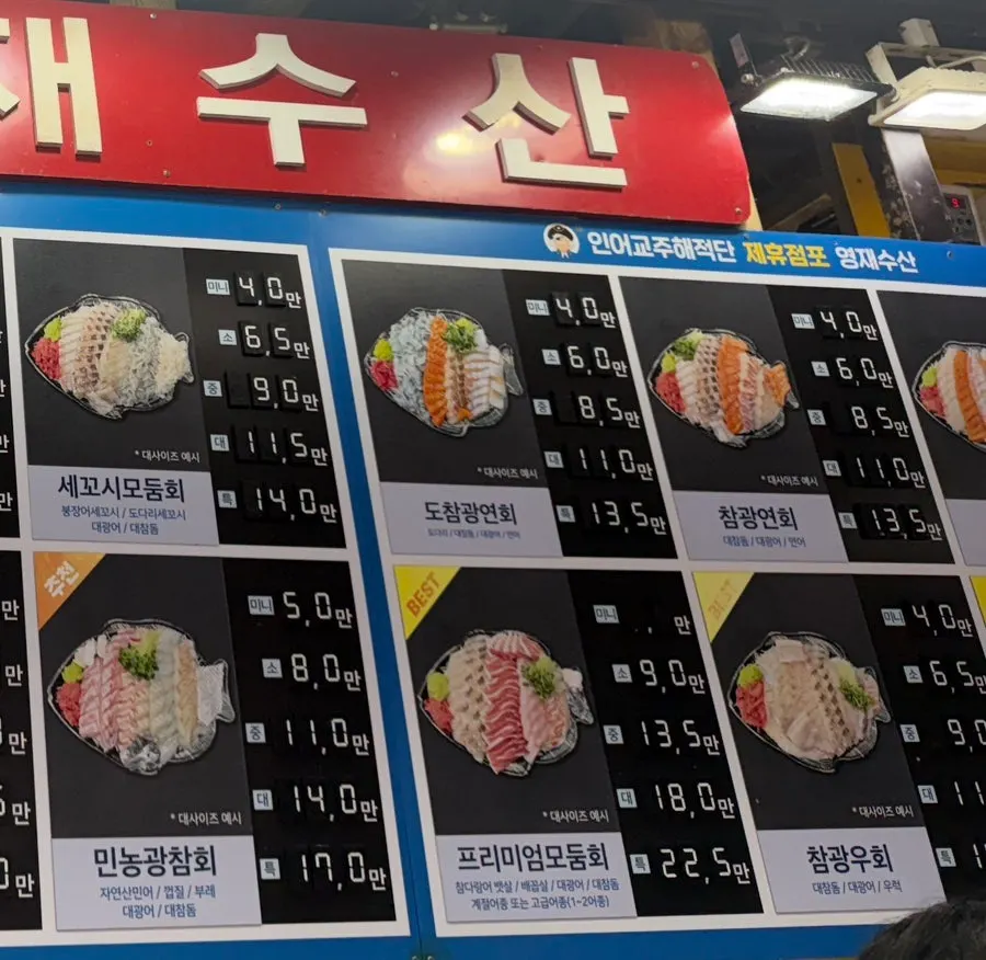 영재수산 단품 회 종류와 사이즈 안내