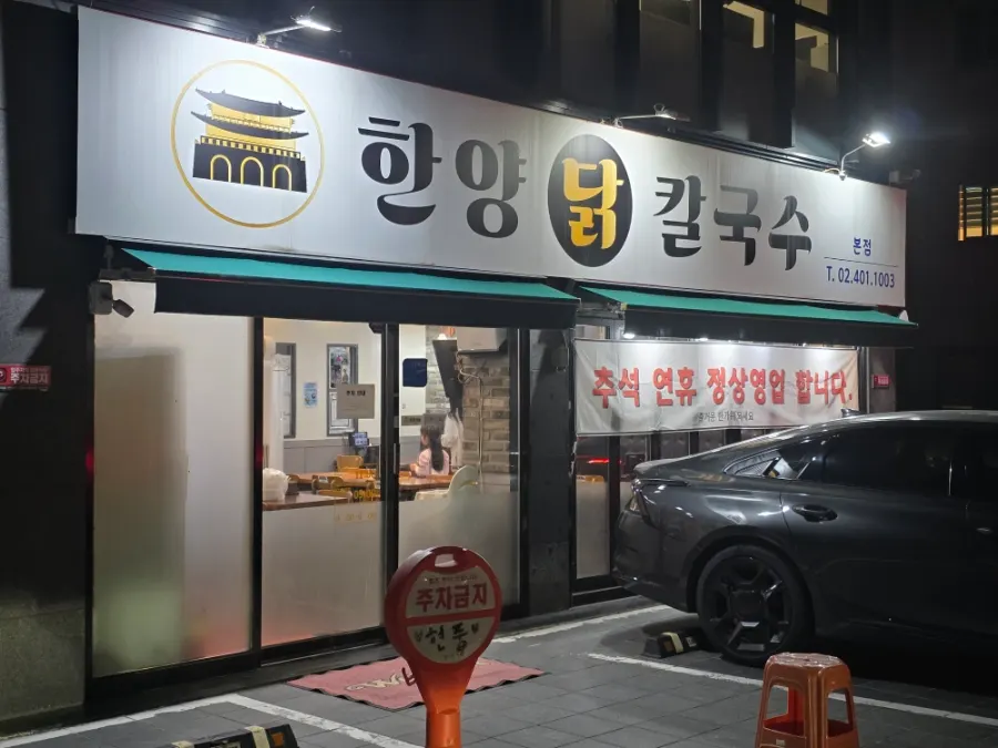 한양닭칼국수 본점 방문 관련 사진