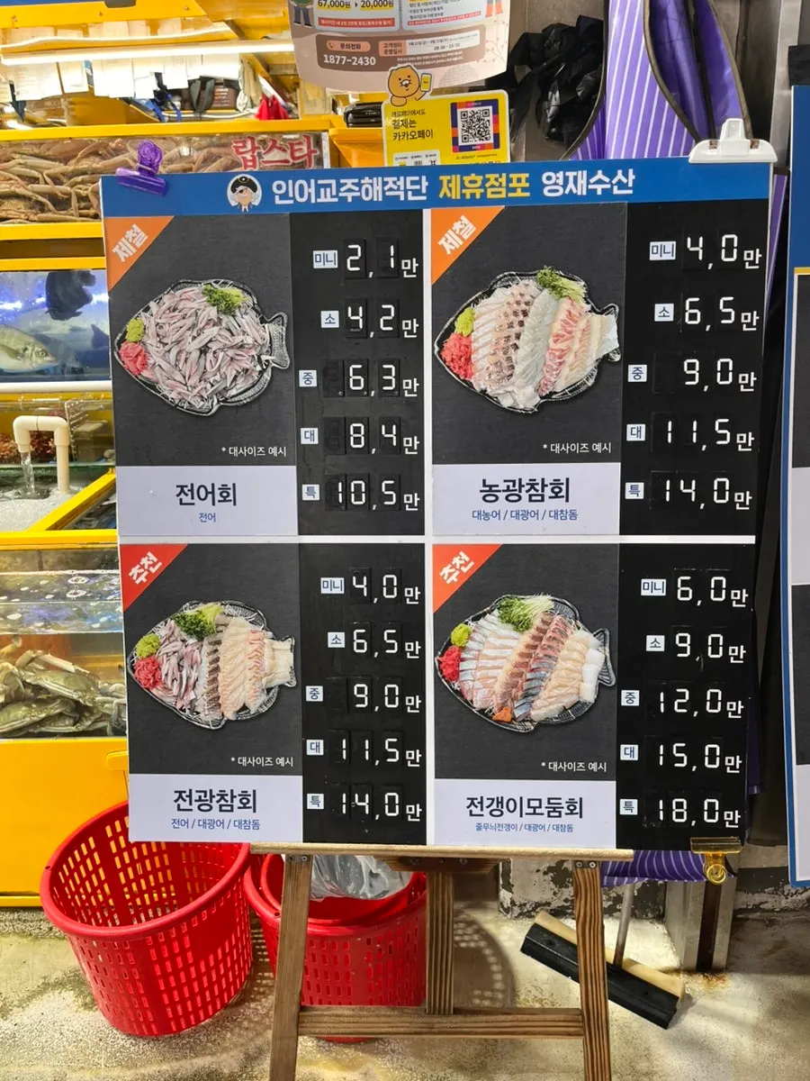 영재수산 모둠회와 단품회 메뉴