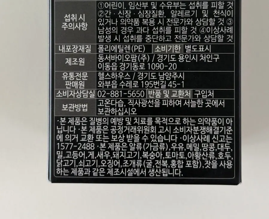 섭취량과 주의사항이 적힌 제품 표시 사항
