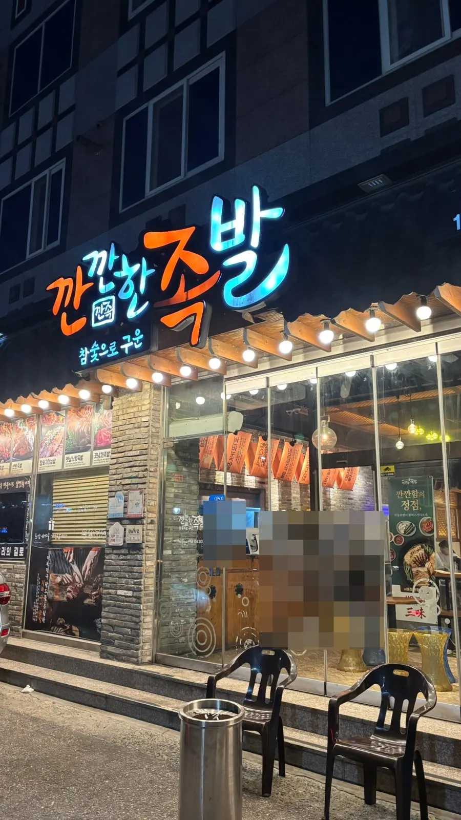 깐깐한족발 수완점 외관