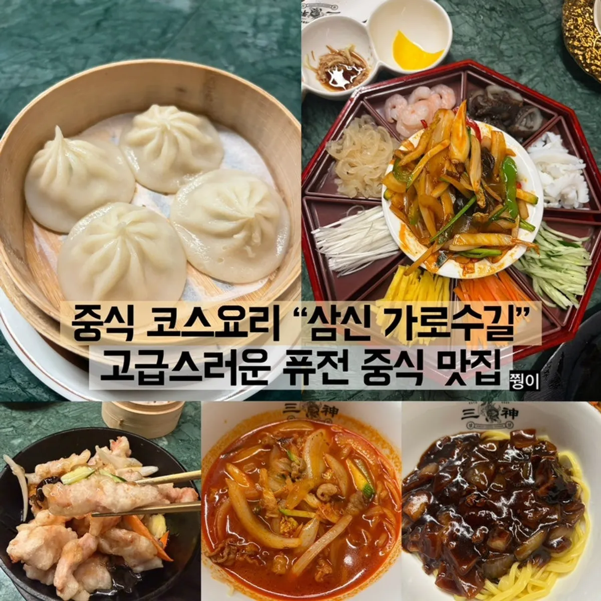 삼신 가로수길점 중식 코스 대표 이미지
