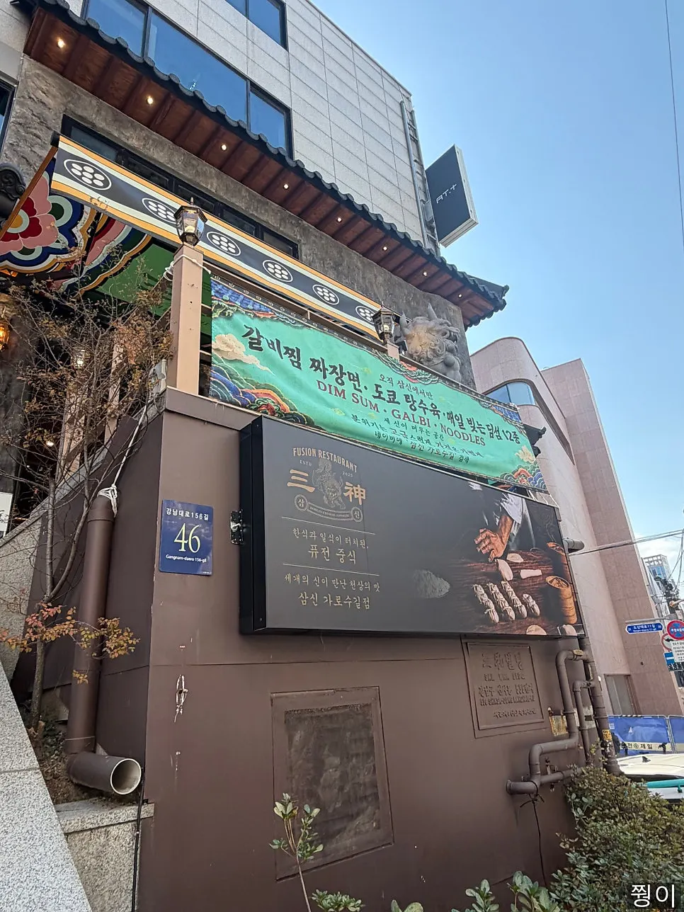 삼신 가로수길점 건물 외관
