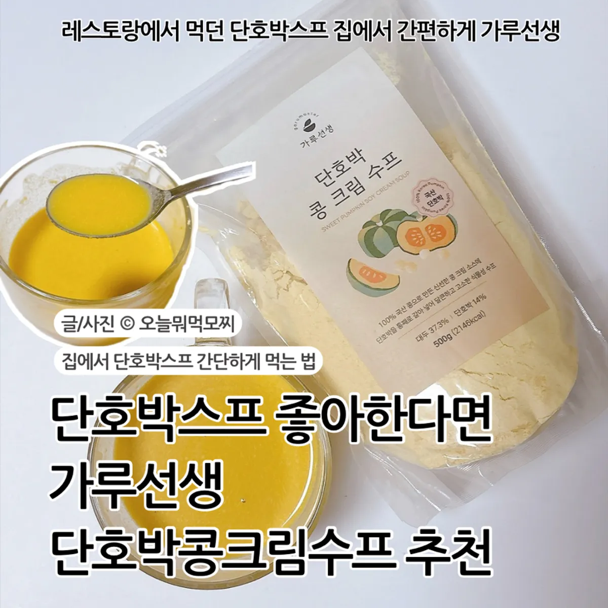 가루선생 단호박콩크림수프 대표 이미지