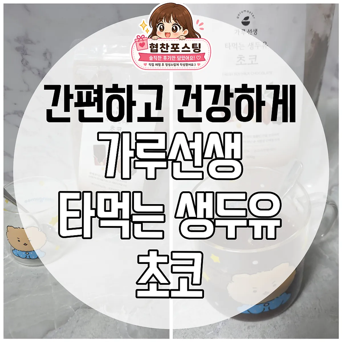 가루선생 타먹는 생두유 초코 제품 대표 이미지