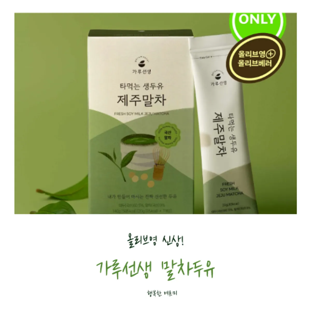 올리브영에서 소개된 가루선생 말차두유 제품