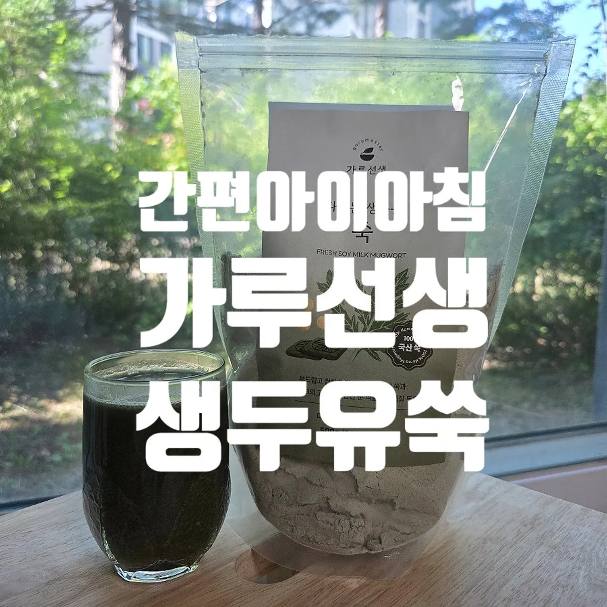 물 양으로 농도를 조절해 타 먹는 쑥두유