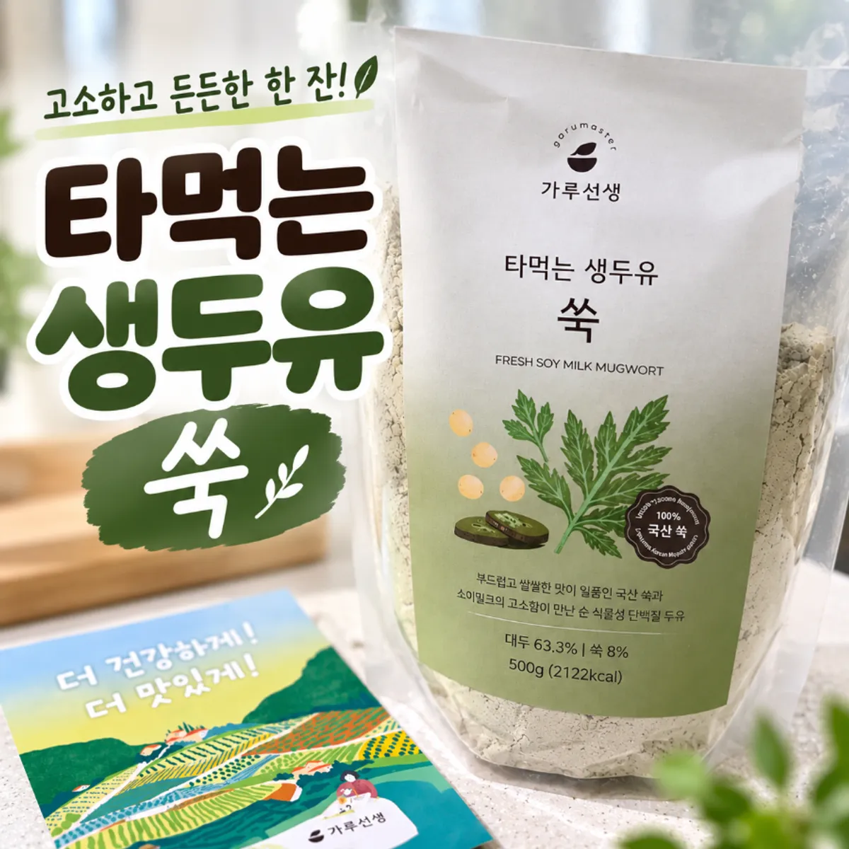가루선생 타먹는 생두유 쑥 한 잔과 제품 패키지