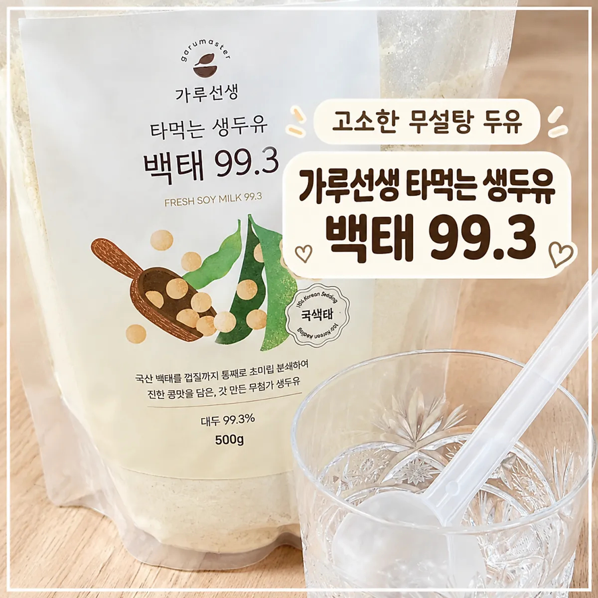 가루선생 타먹는 생두유 백태 99.3 제품 대표 이미지