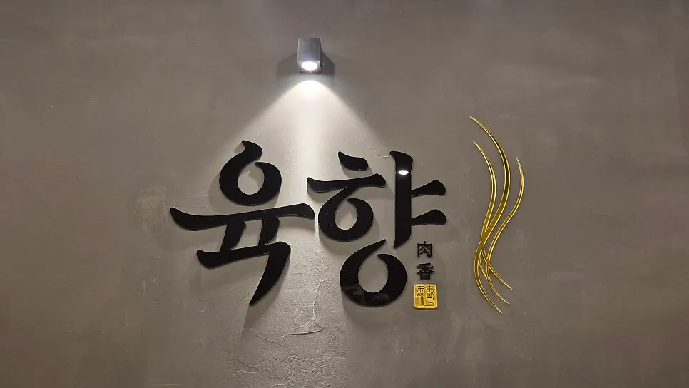 가산디지털단지 육향 매장 외관