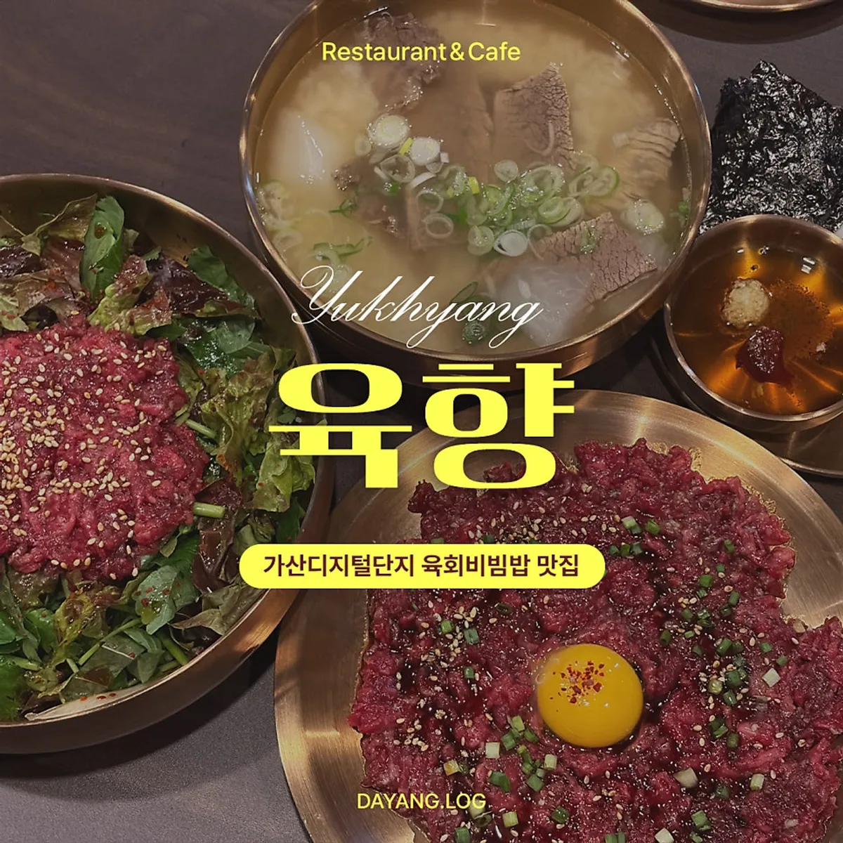 육향에서 주문한 육회와 식사 메뉴 한 상