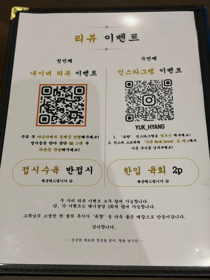 육향 네이버 영수증 리뷰·인스타그램 이벤트 안내