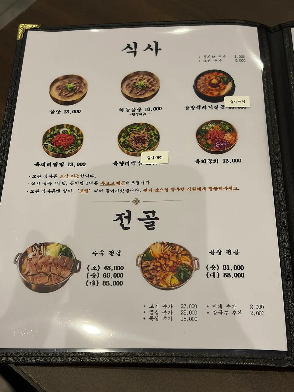 육향 메뉴판 육회와 뭉티기 구성
