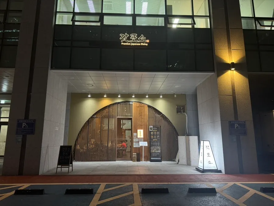 갓포소 매장 외관