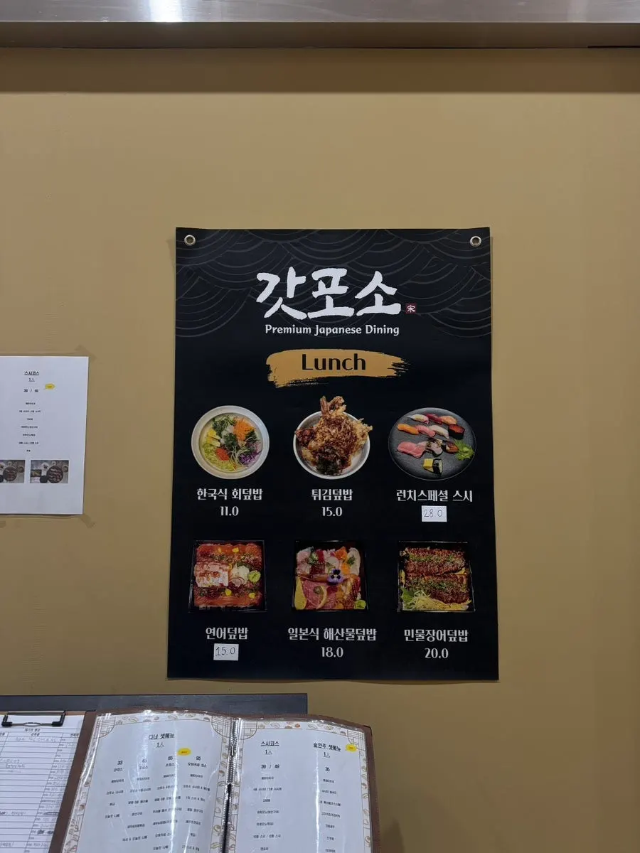 갓포소 런치메뉴 안내 포스터
