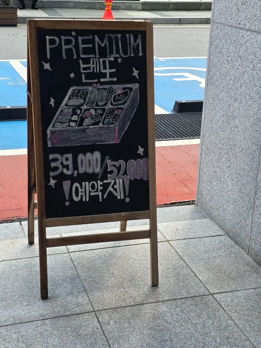 갓포소 프리미엄 벤또 메뉴 안내