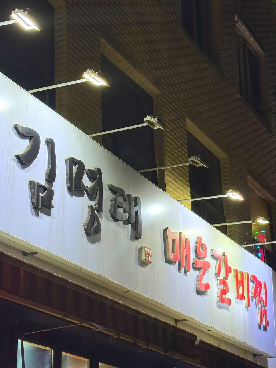 Exterior of Gim Myeongtae Gasan Branch