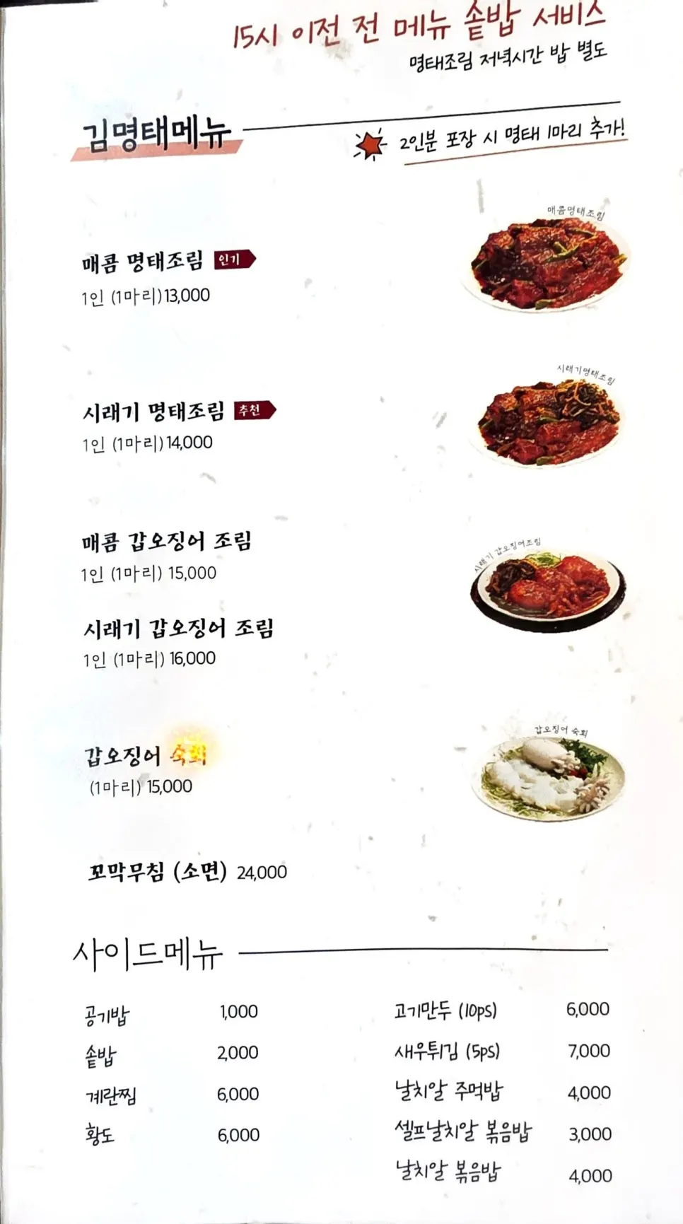 명태조림과 매운갈비찜이 적힌 메뉴판