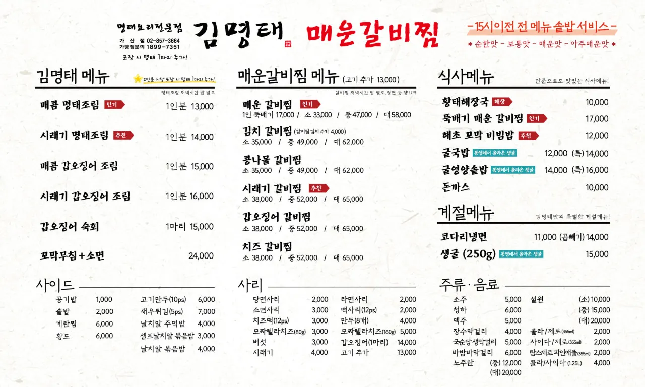 Menu board at Gim Myeongtae Gasan listing braised pollock and spicy braised ribs