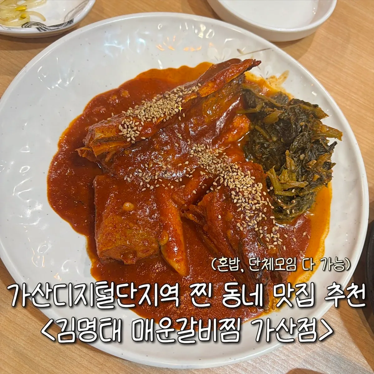 김명태 매운갈비찜 가산점 대표 사진