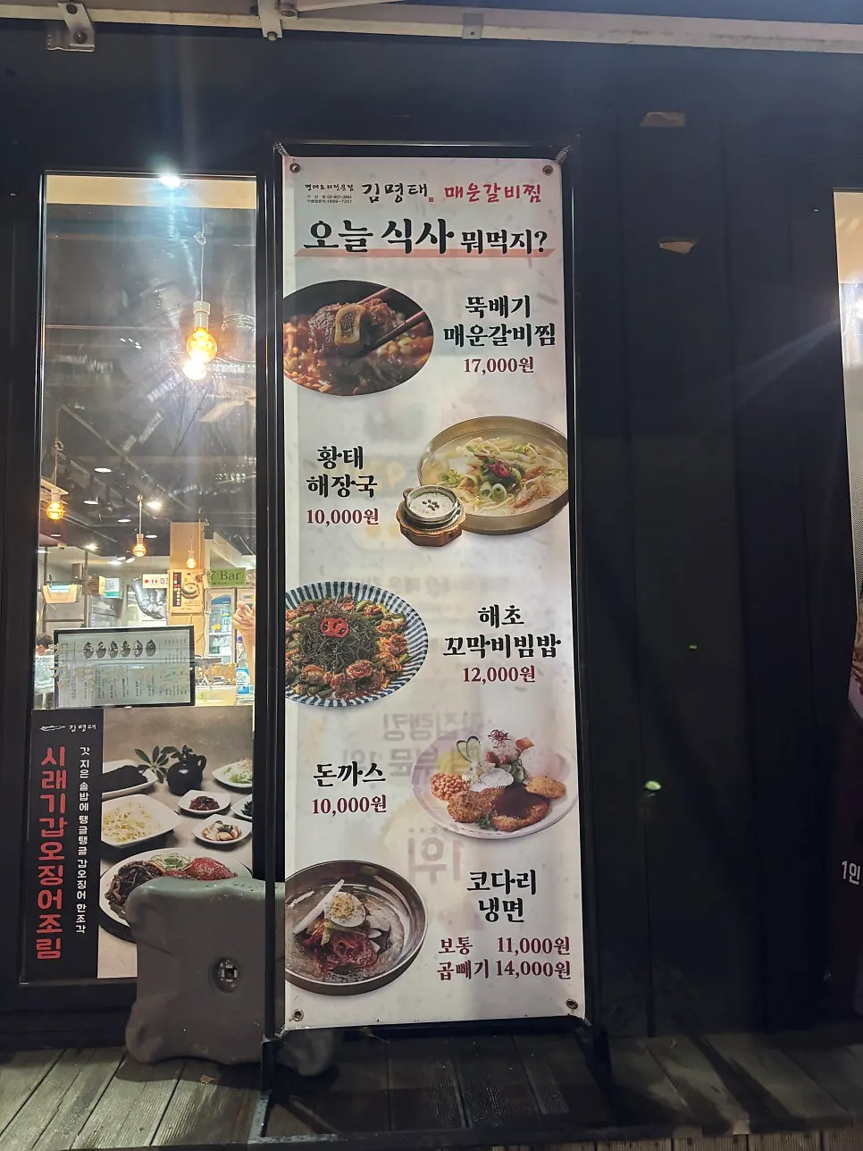 김명태 매운갈비찜 가산점 외관