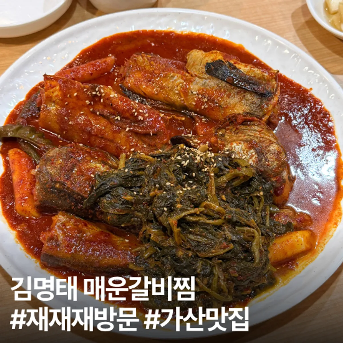 Main photo of siraegi braised pollock at Gim Myeongtae Spicy Braised Short Ribs Gasan Branch