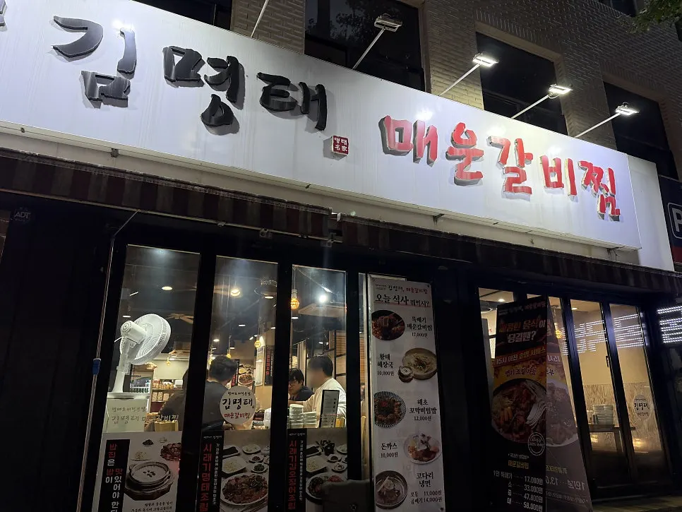 Exterior of Gim Myeongtae Spicy Braised Short Ribs Gasan Branch on Gasan-ro