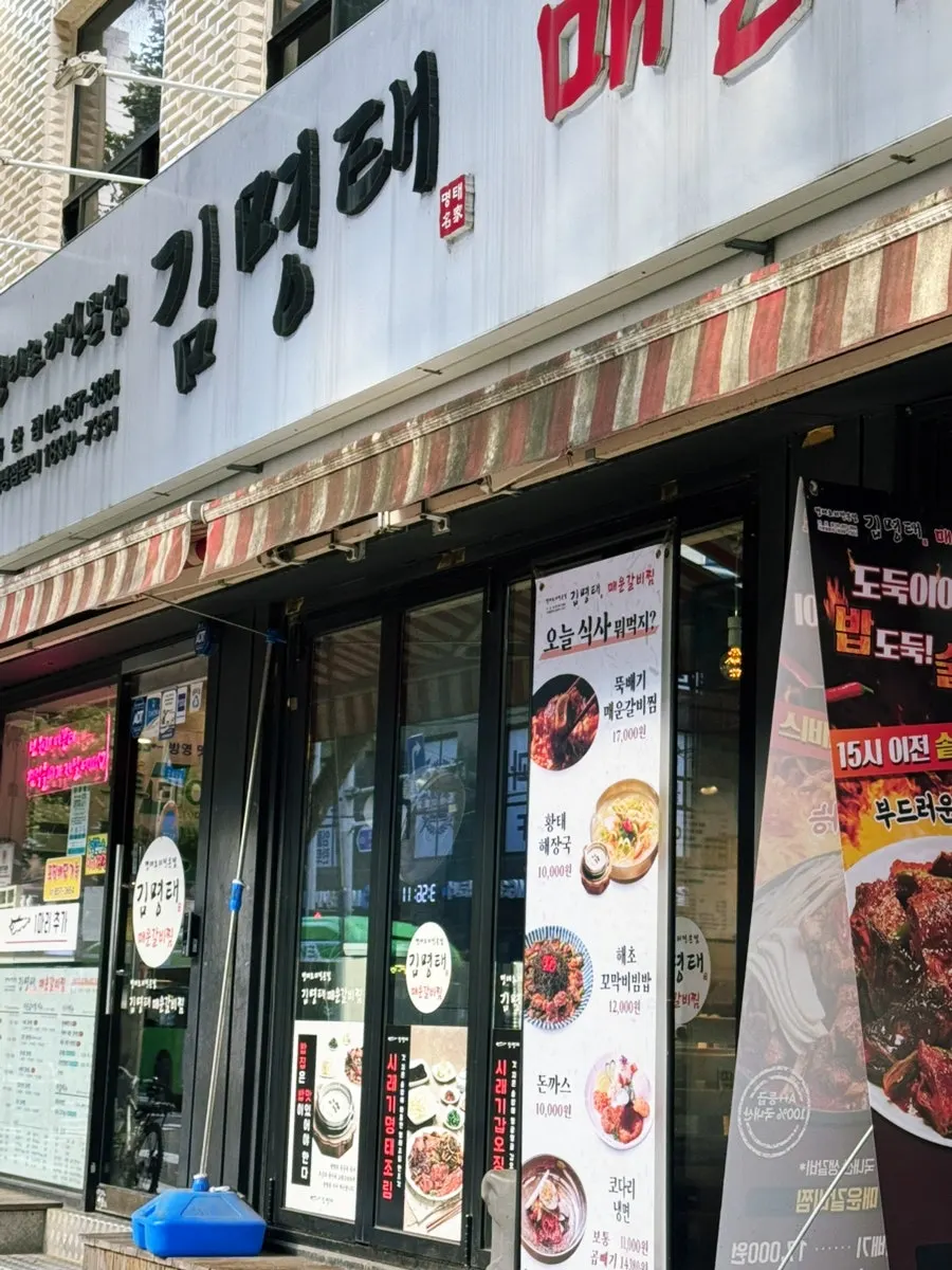 김명태 매운갈비찜 가산점 간판