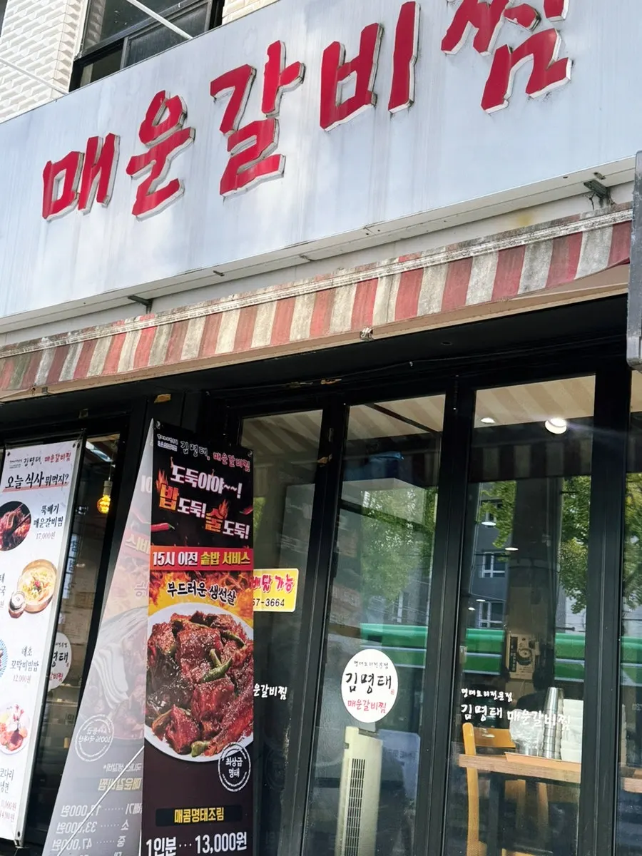 김명태 매운갈비찜 가산점 입구 쪽 모습