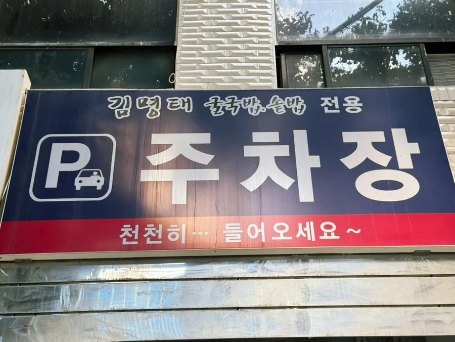 매장 옆 주차장 공간