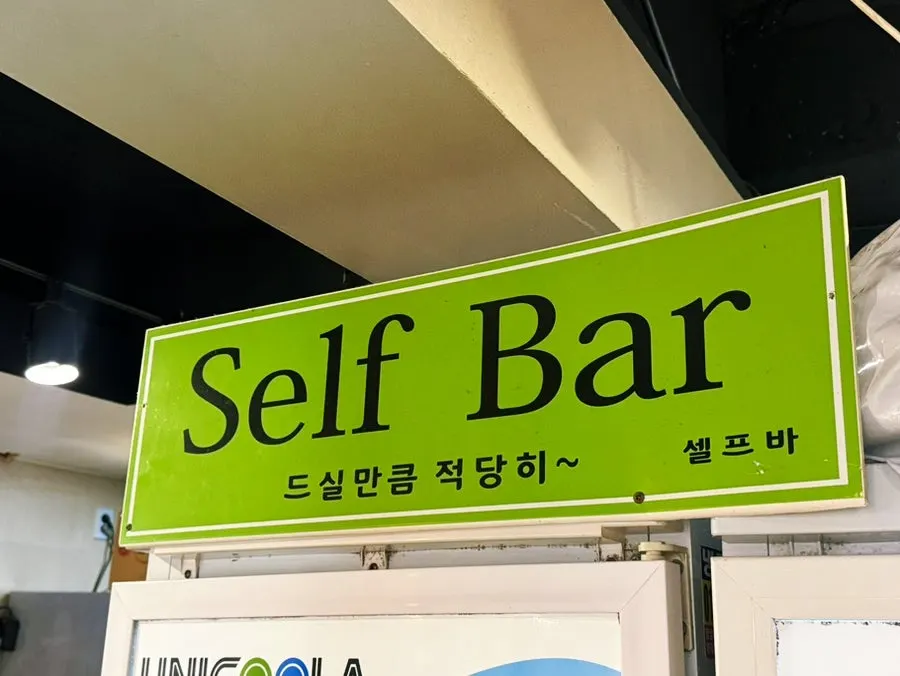 김명태 가산점 셀프바 코너
