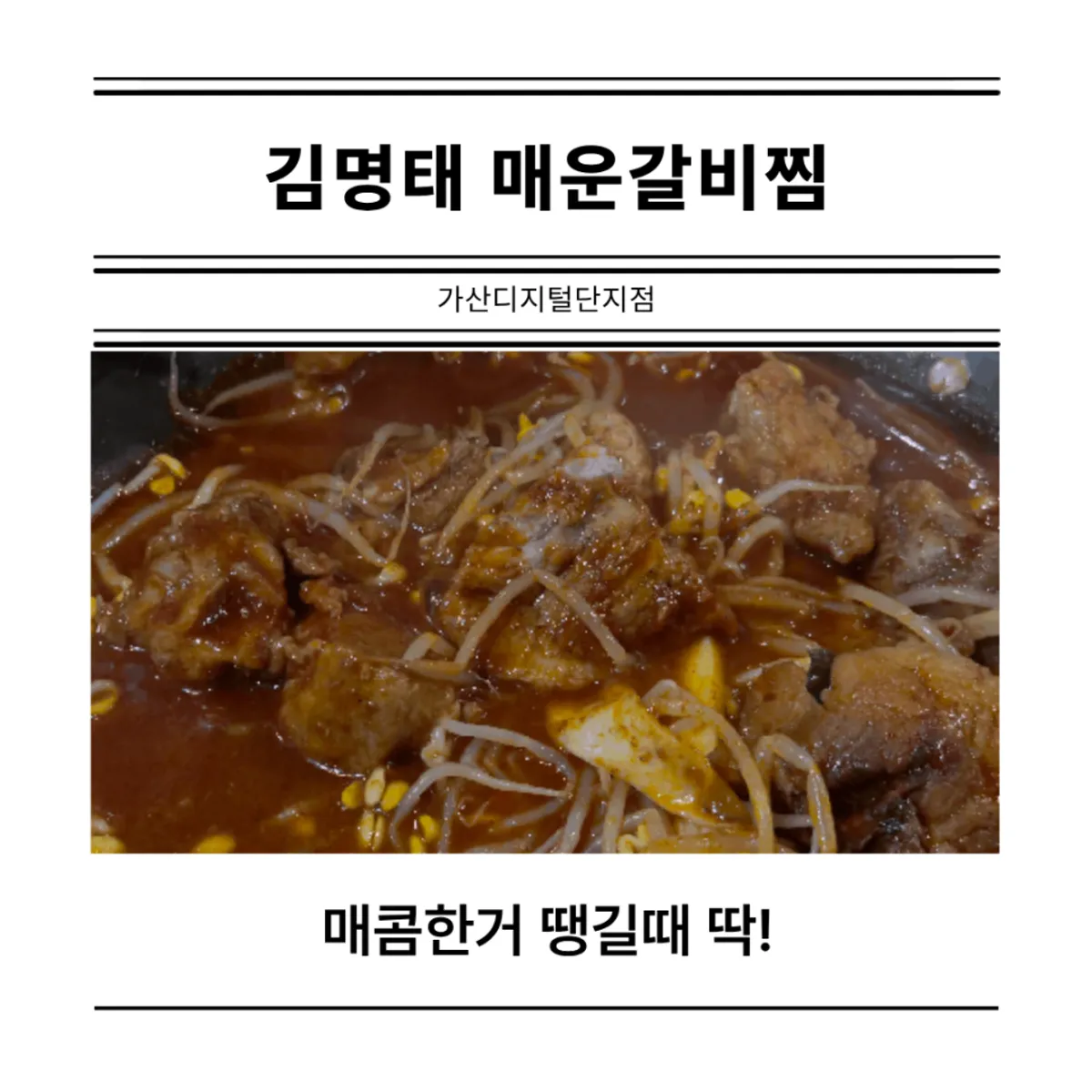 김명태 매운갈비찜 가산점 매운갈비찜 한 상