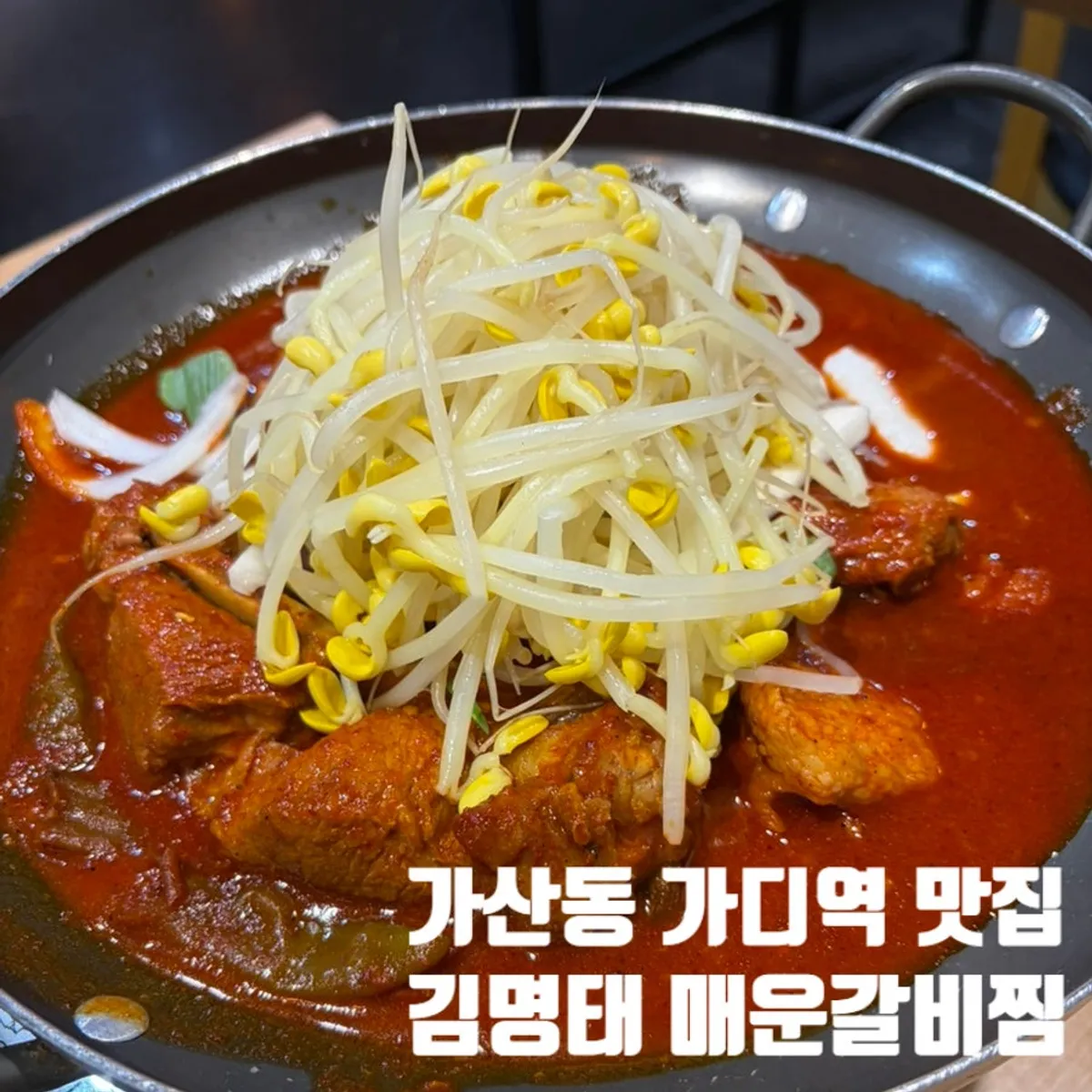 김명태 매운갈비찜 가산점 매운 갈비찜 대표 사진