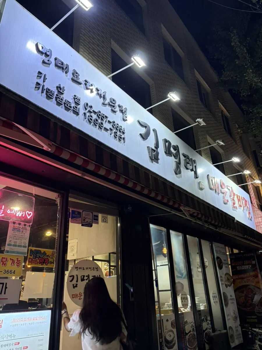 가산동 주민센터 건너편 골목의 김명태 매운갈비찜 가산점 외관