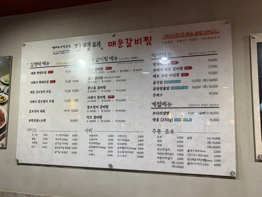 김명태 매운갈비찜 가산점 메뉴판