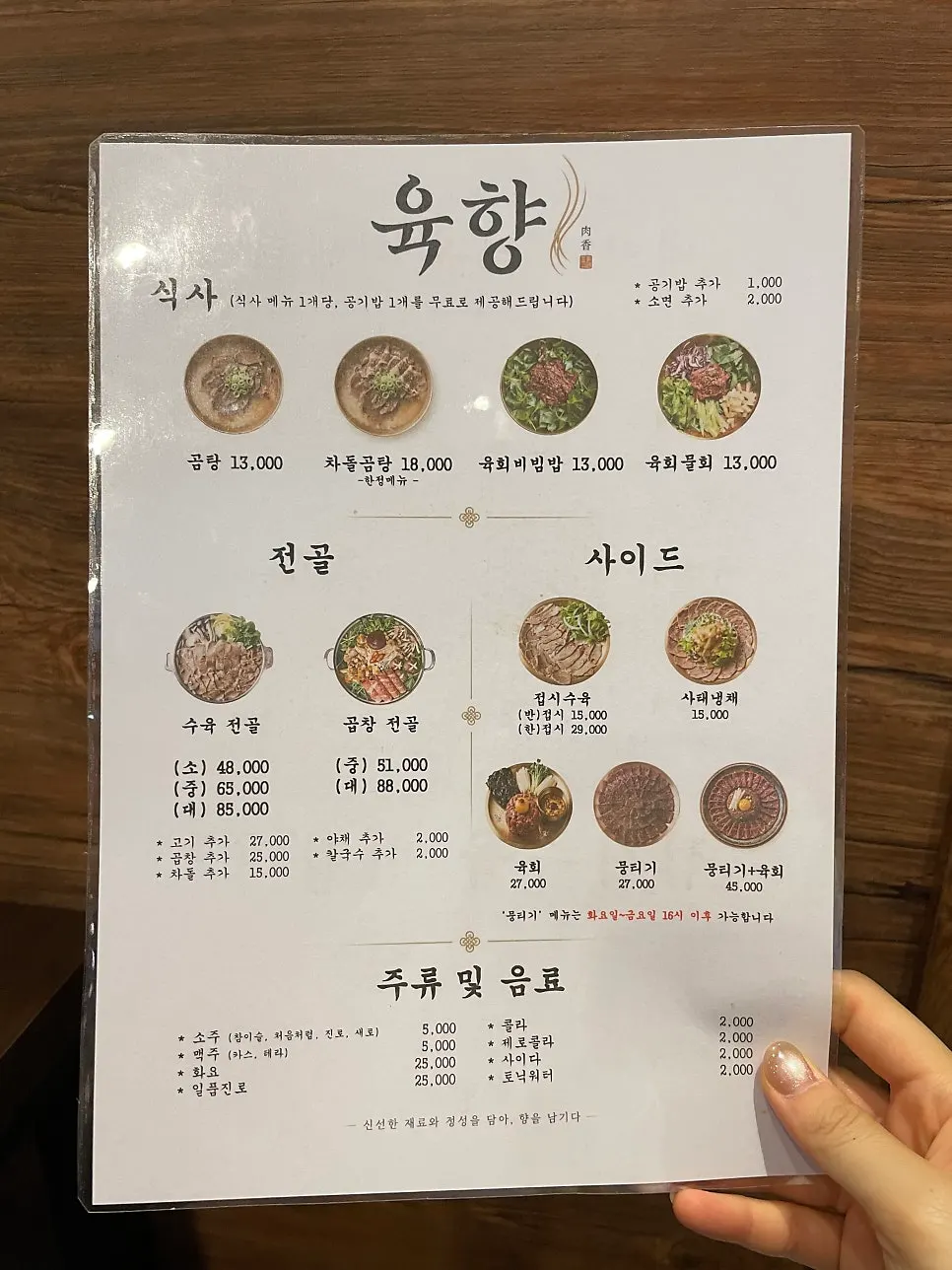 한우 육회와 수육, 곰탕이 적힌 육향 메뉴판