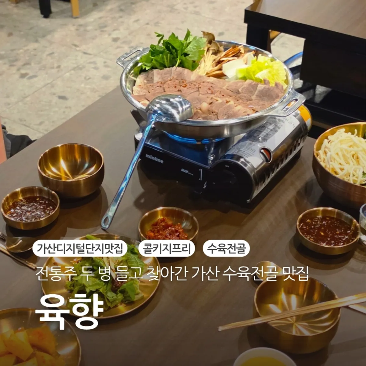 육향 수육전골과 콜키지로 가져간 전통주