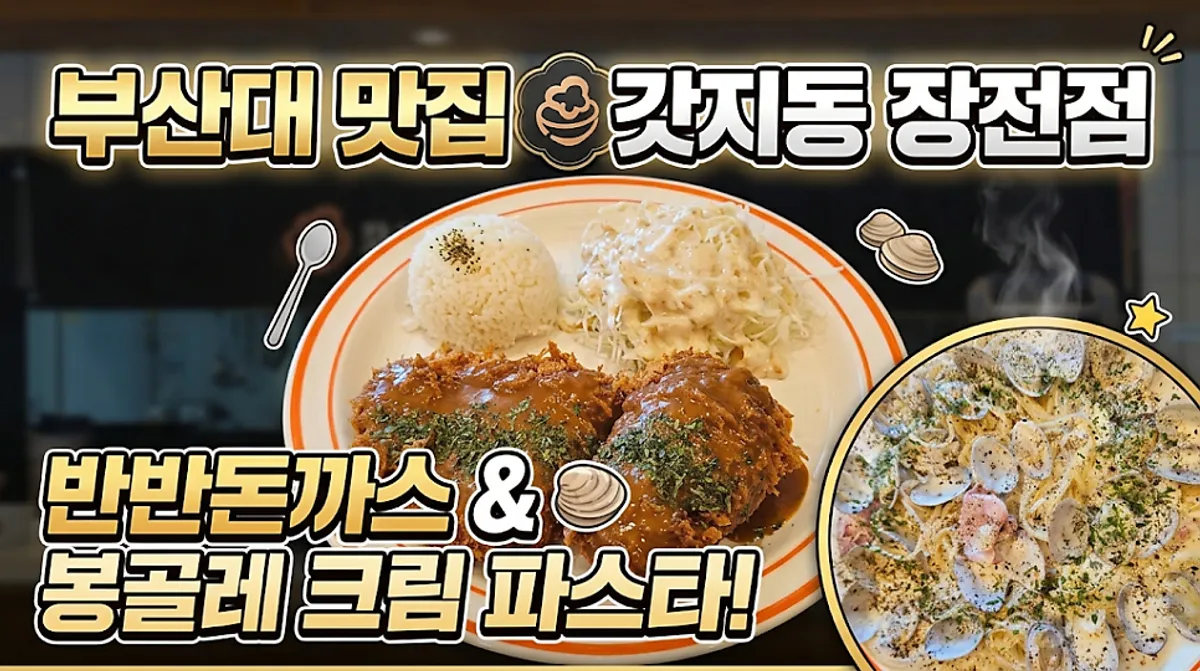 갓지동 부산장전점 반반돈까스와 봉골레 크림 파스타 대표 이미지