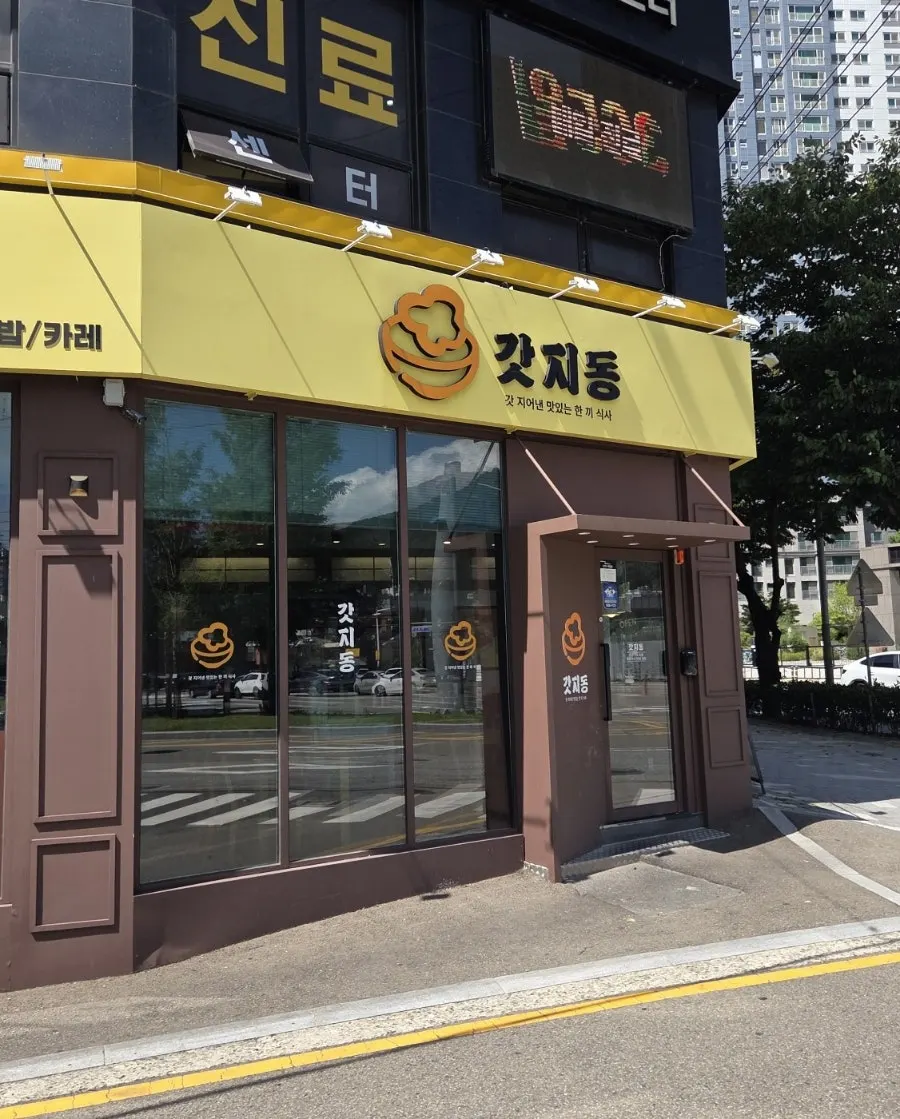 노란 간판이 걸린 갓지동 부산장전점 외관