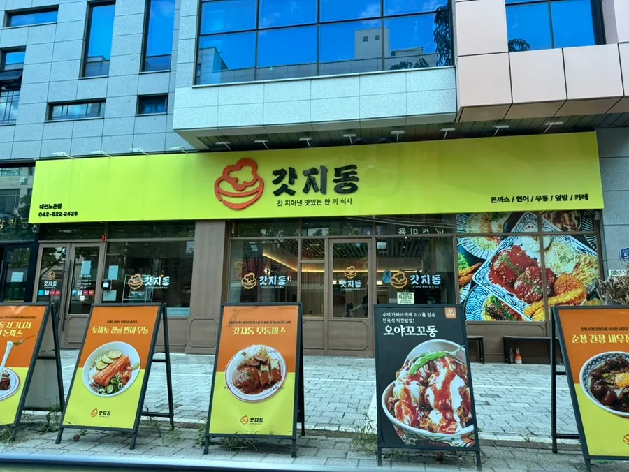 노란색 간판의 갓지동 노은점 외관