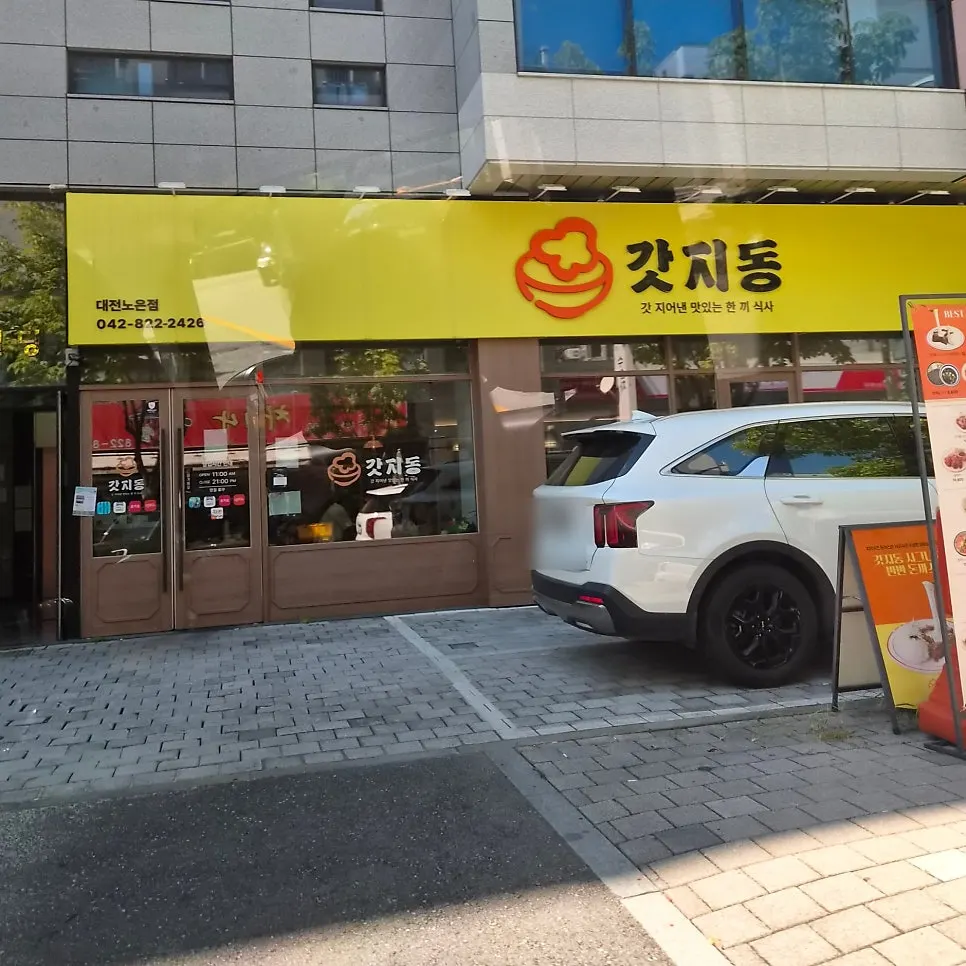 갓지동 노은점 영업시간 안내