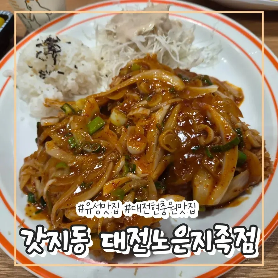 갓지동 노은점 매콤어니언돈까스 상차림