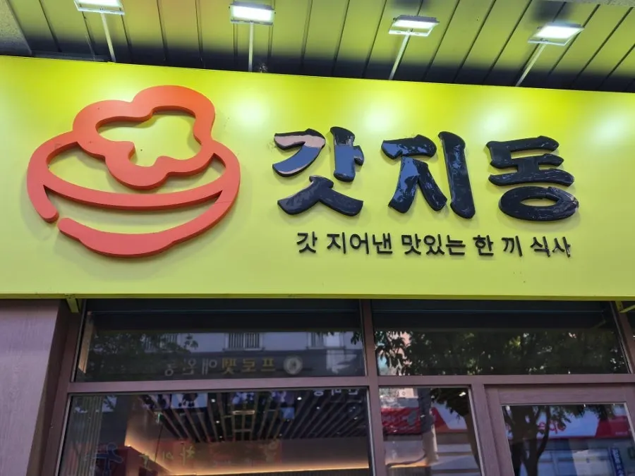 가족이 함께 먹은 갓지동 노은점 한 상